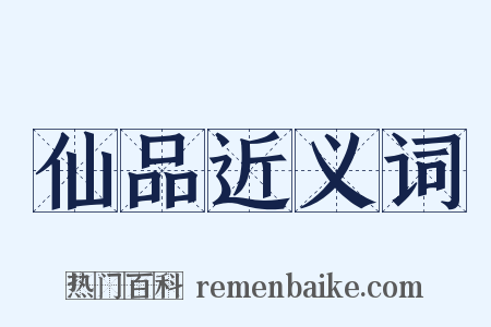 仙品近义词是什么意思的图片